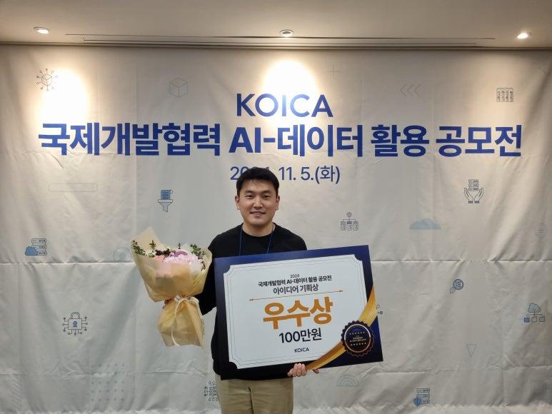 KOICA AI-데이터 활용 공모전 우수상 수상